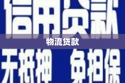 定陶物流贷款