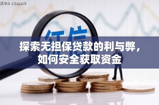 定陶探索无担保贷款的利与弊，如何安全获取资金