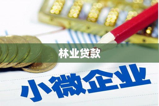 定陶林业贷款
