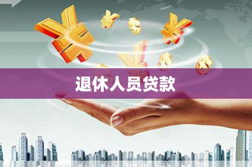 定陶退休人员贷款