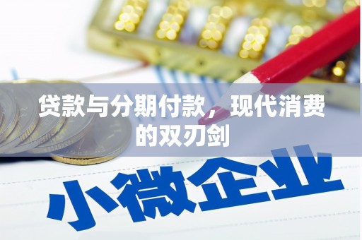 定陶贷款与分期付款，现代消费的双刃剑