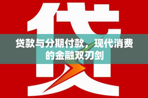 定陶贷款与分期付款，现代消费的金融双刃剑