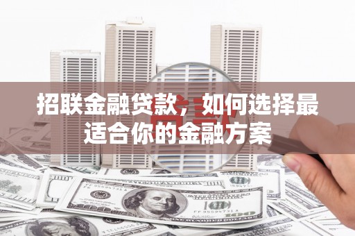 定陶招联金融贷款，如何选择最适合你的金融方案
