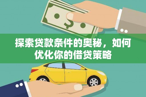 定陶探索贷款条件的奥秘，如何优化你的借贷策略