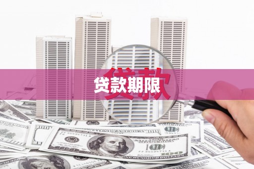 定陶贷款期限