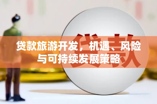 定陶贷款旅游开发，机遇、风险与可持续发展策略