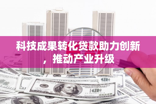 定陶科技成果转化贷款助力创新，推动产业升级
