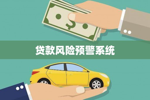 定陶贷款风险预警系统
