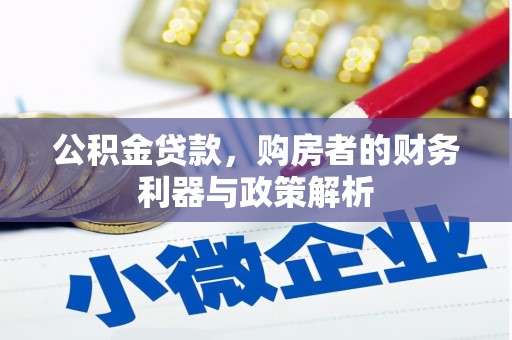 定陶公积金贷款，购房者的财务利器与政策解析
