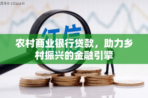 定陶农村商业银行贷款，助力乡村振兴的金融引擎