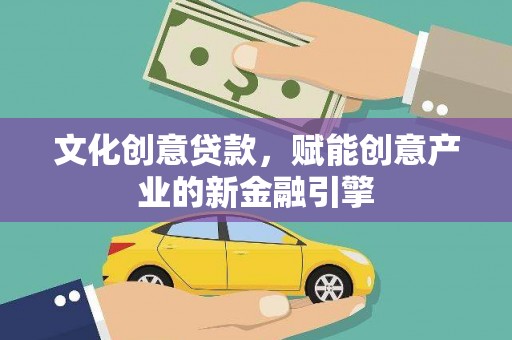 定陶文化创意贷款，赋能创意产业的新金融引擎