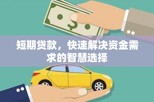定陶短期贷款，快速解决资金需求的智慧选择