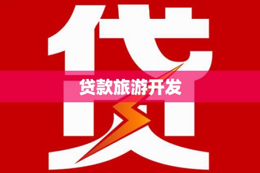 定陶贷款旅游开发