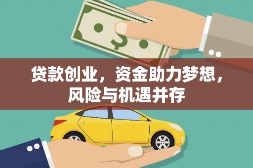 定陶贷款创业，资金助力梦想，风险与机遇并存