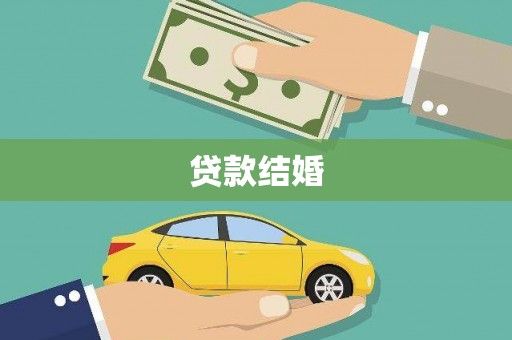 定陶贷款结婚