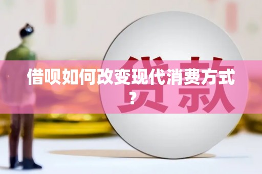 定陶借呗如何改变现代消费方式？