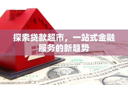定陶探索贷款超市，一站式金融服务的新趋势