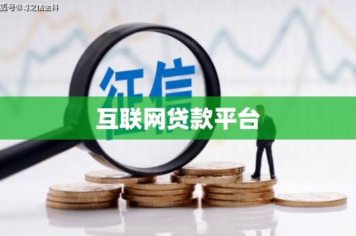 定陶互联网贷款平台