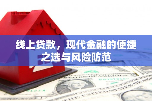 定陶线上贷款，现代金融的便捷之选与风险防范