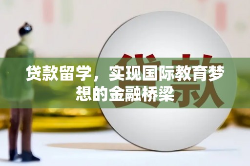 定陶贷款留学，实现国际教育梦想的金融桥梁
