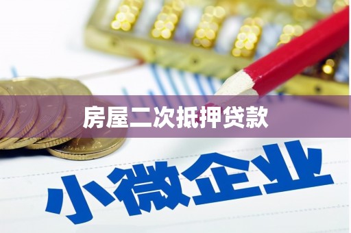 定陶房屋二次抵押贷款