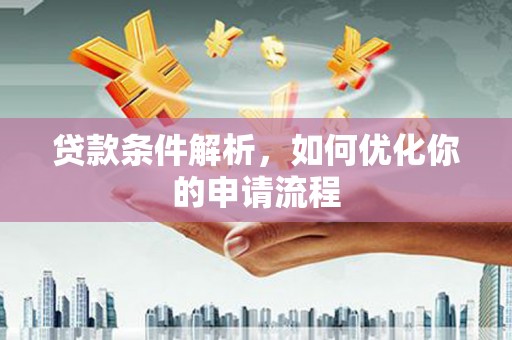 定陶贷款条件解析，如何优化你的申请流程
