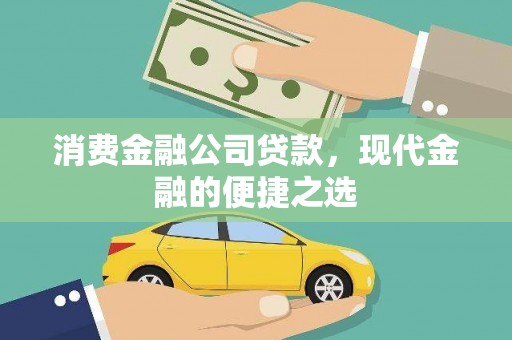 定陶消费金融公司贷款，现代金融的便捷之选