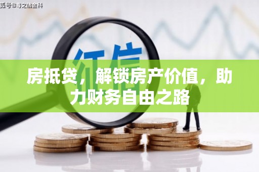 定陶房抵贷，解锁房产价值，助力财务自由之路