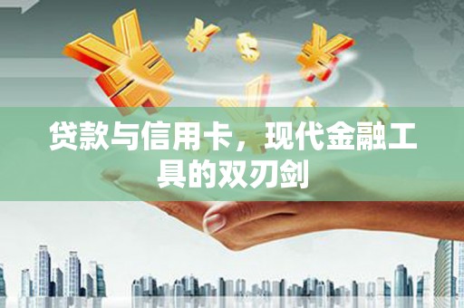 定陶贷款与信用卡，现代金融工具的双刃剑