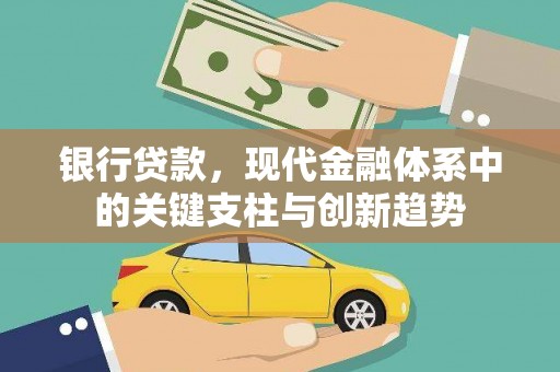 定陶银行贷款，现代金融体系中的关键支柱与创新趋势