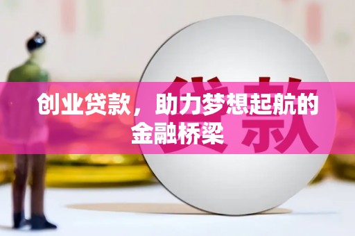 定陶创业贷款，助力梦想起航的金融桥梁