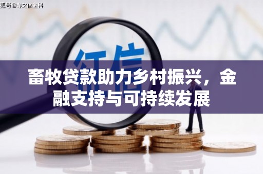 定陶畜牧贷款助力乡村振兴，金融支持与可持续发展