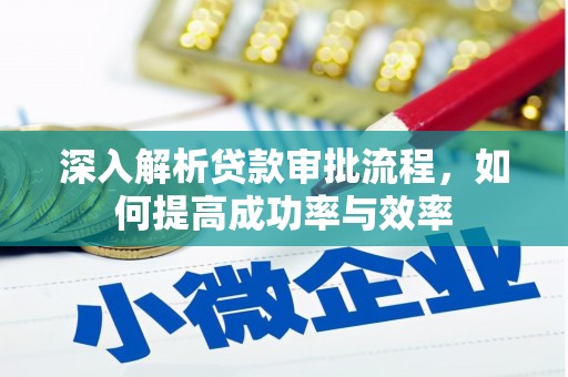定陶深入解析贷款审批流程，如何提高成功率与效率