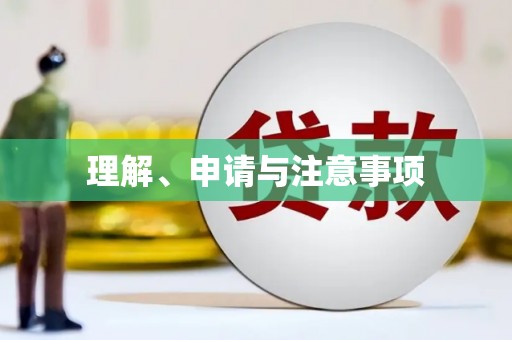 定陶理解、申请与注意事项