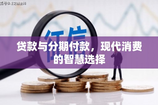 定陶贷款与分期付款，现代消费的智慧选择