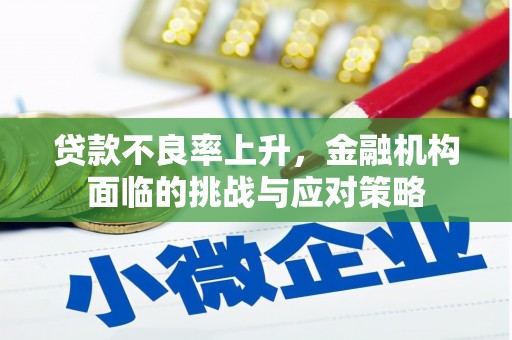 定陶贷款不良率上升，金融机构面临的挑战与应对策略