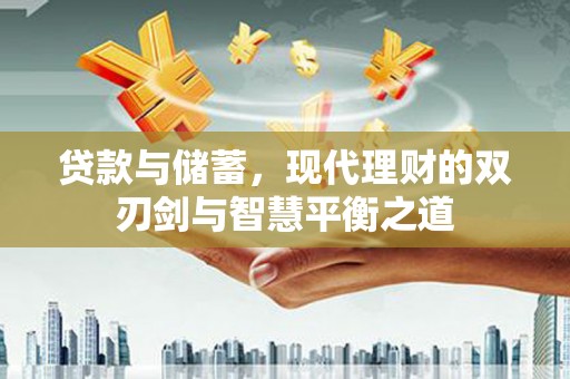 定陶贷款与储蓄，现代理财的双刃剑与智慧平衡之道