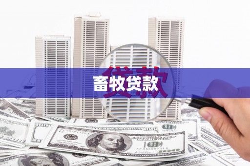 定陶畜牧贷款