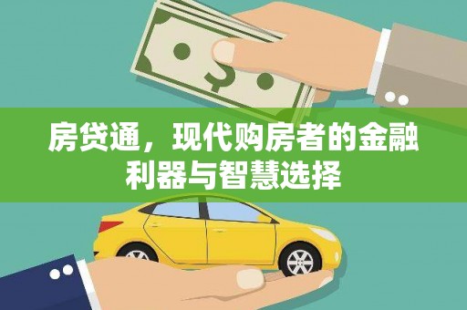 定陶房贷通，现代购房者的金融利器与智慧选择
