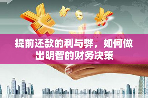 定陶提前还款的利与弊，如何做出明智的财务决策