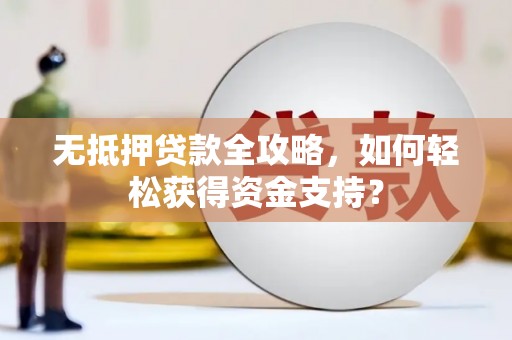 定陶无抵押贷款全攻略，如何轻松获得资金支持？