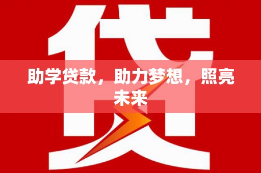 定陶助学贷款，助力梦想，照亮未来