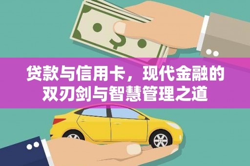 定陶贷款与信用卡，现代金融的双刃剑与智慧管理之道