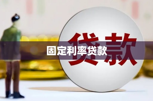 定陶固定利率贷款