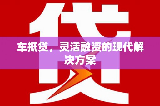 定陶车抵贷，灵活融资的现代解决方案
