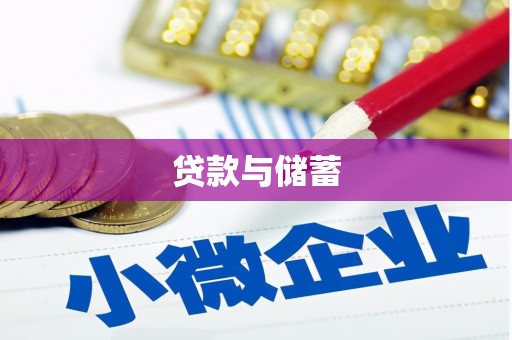 定陶贷款与储蓄
