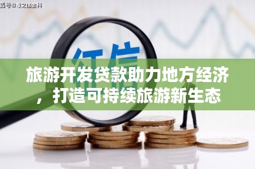 定陶旅游开发贷款助力地方经济，打造可持续旅游新生态
