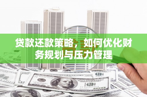 定陶贷款还款策略，如何优化财务规划与压力管理