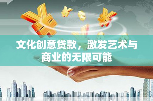 定陶文化创意贷款，激发艺术与商业的无限可能