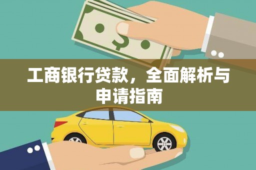定陶工商银行贷款，全面解析与申请指南